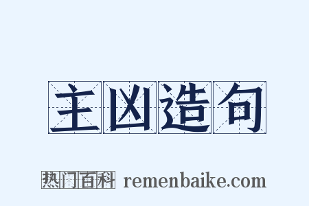 主凶造句是什么意思的图片